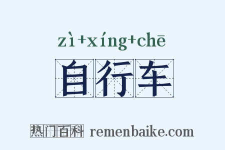 自行车是什么意思的图片